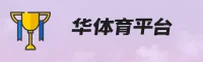 华体育官网 | 华体育APP下载 | HUATIYU入口