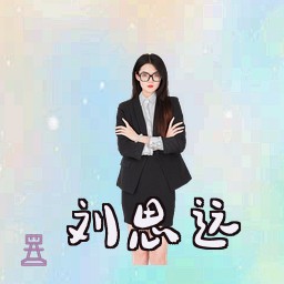 刘思远